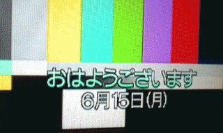 新しい朝が来た