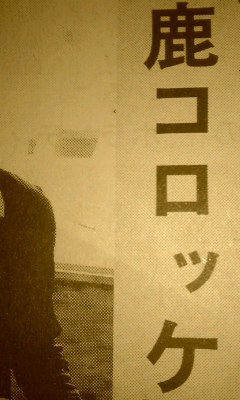 鹿さんを食べないで！