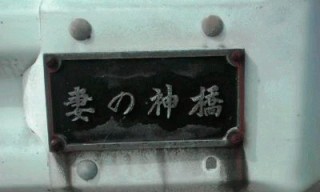 妻の神橋
