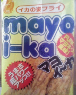 マヨ味がおいすぃ～