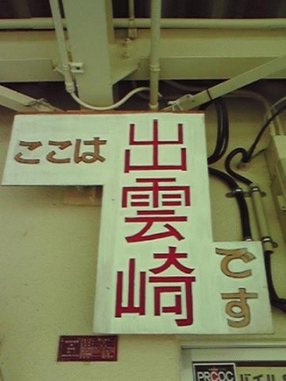 あなた追って…