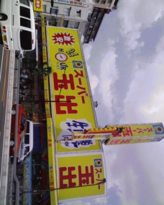 超高級スーパー