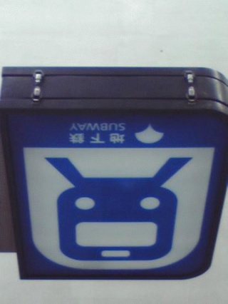 ちかてつ