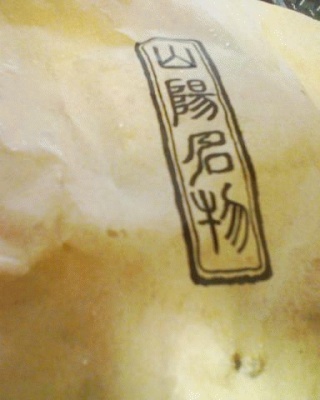 めいぶつ