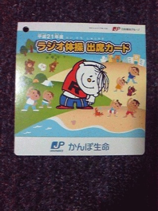 ラジオ体操