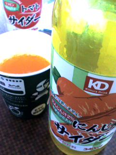 生ニンジンの味がした…
