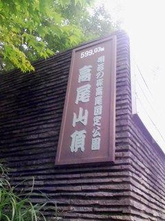 高尾山山頂です
