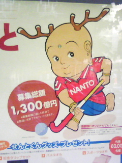 ホッケーをするせんとくん(南