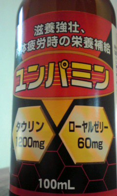 「ユンパミン」の正体は…