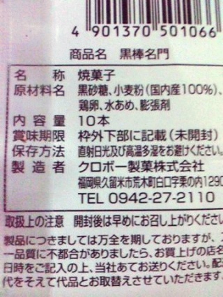 クロボー製菓