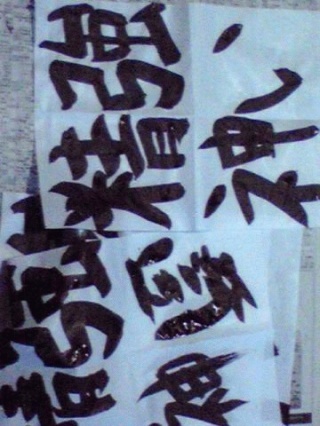 習字