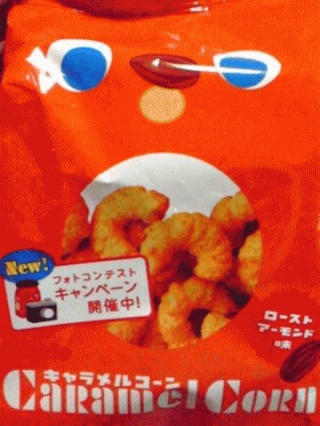 キャラメルコーン