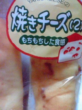 焼きチーズ（2）
