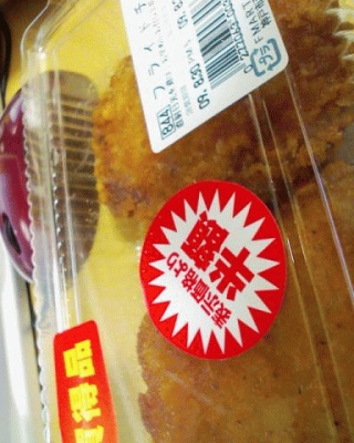 今日の半額