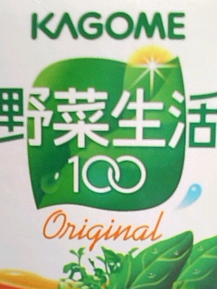 野菜ジュース