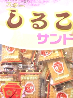 しるこサンド