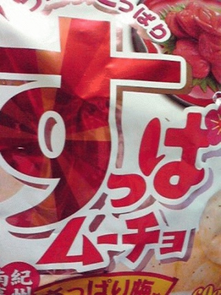 酸っぱい