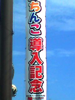記念