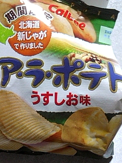 あら、ポテト？