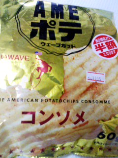 アメリカンポテトチップス