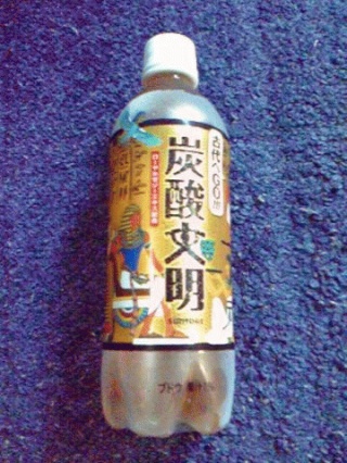 炭酸文明