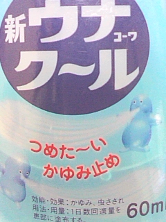 ウナコーワクール