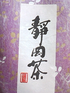 静岡茶