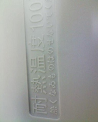 熱くないの置くな？