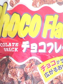 チョコフレ