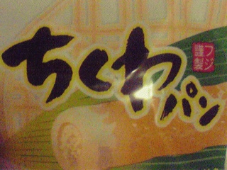 ちくわ