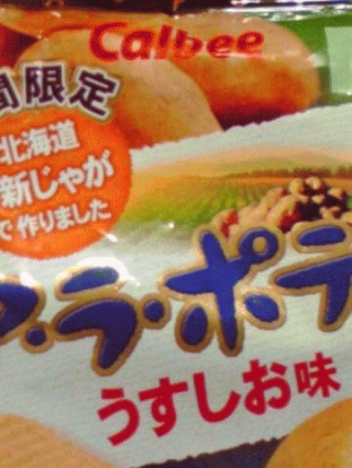 アラ・ポテト