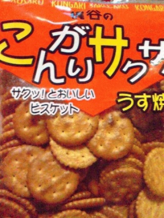 ビスケット