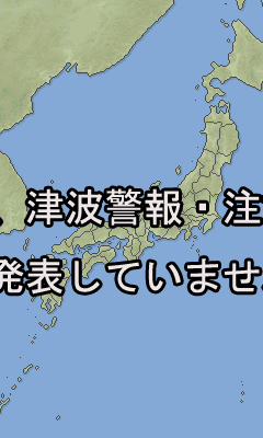 津波は来ない？