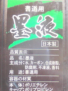墨汁