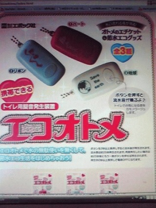 エコオトメ