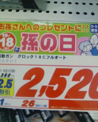 孫にエアガン