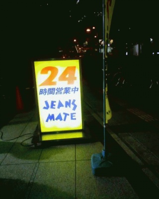 24時間ジーンズ