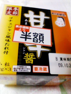 甘辛醤あまからジャン