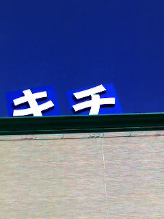○○キチ