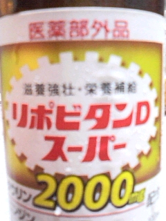 リポビタン