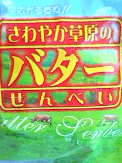 バター煎餅