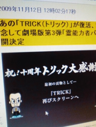 トリック復活