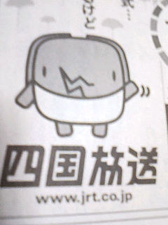 四国放送