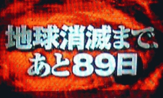 さらば～地球よ～
