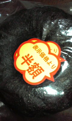 黒の半額