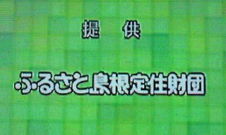島根と言えばアイツ…