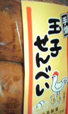 玉子せんべい
