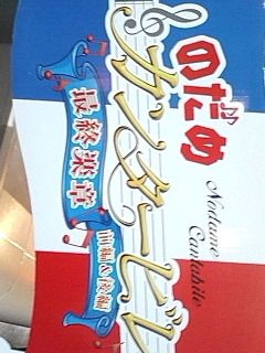 のだめ