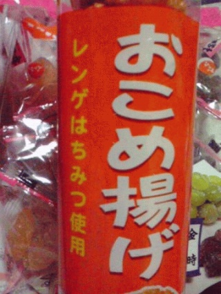 オコメ揚げ
