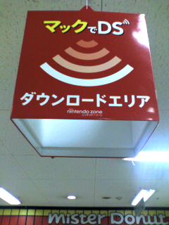 ミスドでＤＳ